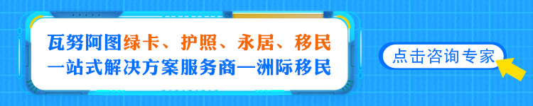 瓦努阿图绿卡护照永居移民